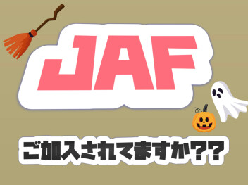 ＪＡＦには皆さん加入されていますか？